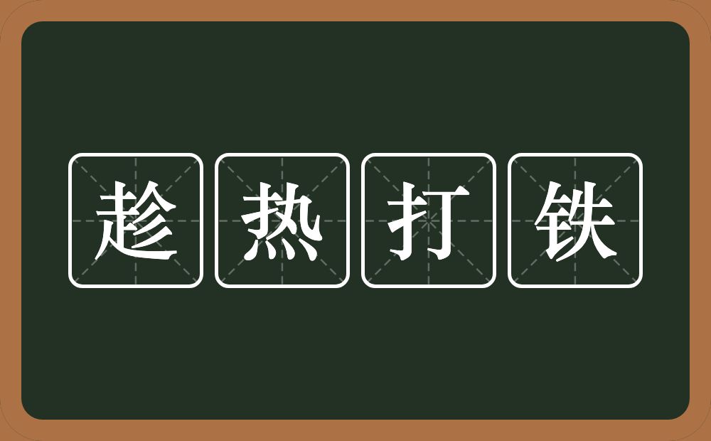 趁热打铁的意思？趁热打铁是什么意思？