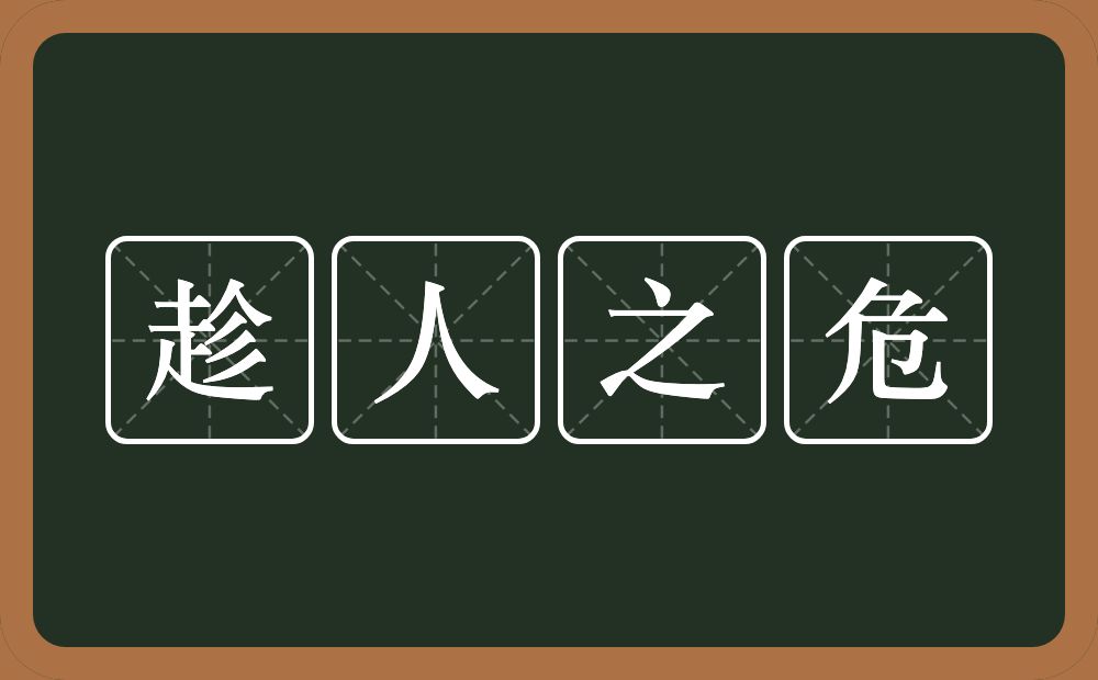 趁人之危的意思？趁人之危是什么意思？