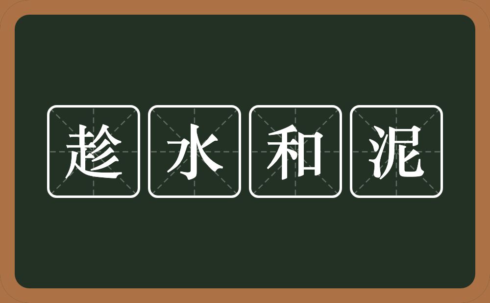 趁水和泥的意思？趁水和泥是什么意思？