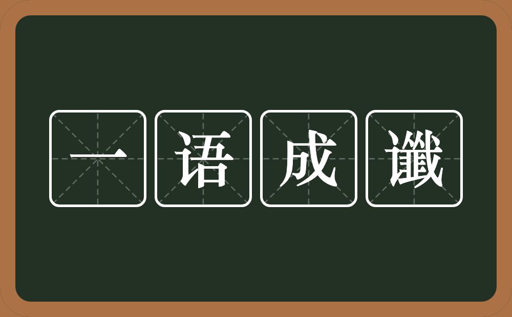 一语成谶的意思？一语成谶是什么意思？