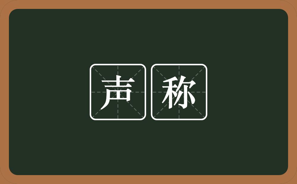 声称的意思？声称是什么意思？