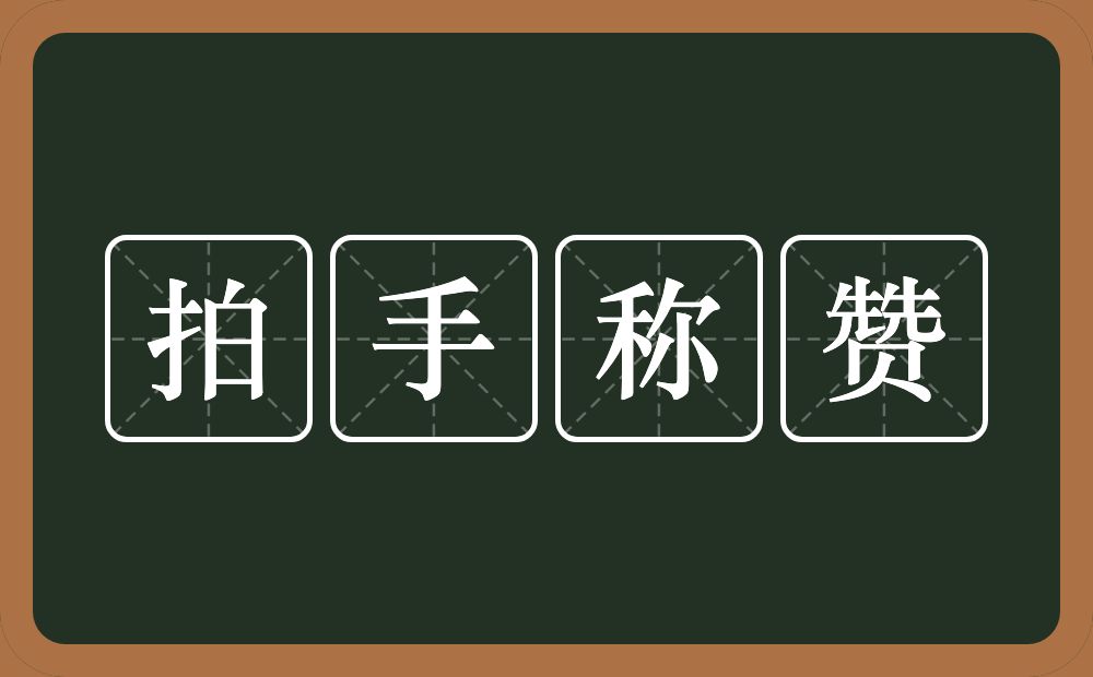 拍手称赞的意思？拍手称赞是什么意思？