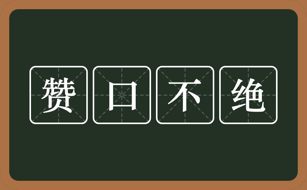 赞口不绝的意思？赞口不绝是什么意思？