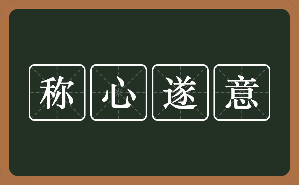 称心遂意的意思？称心遂意是什么意思？