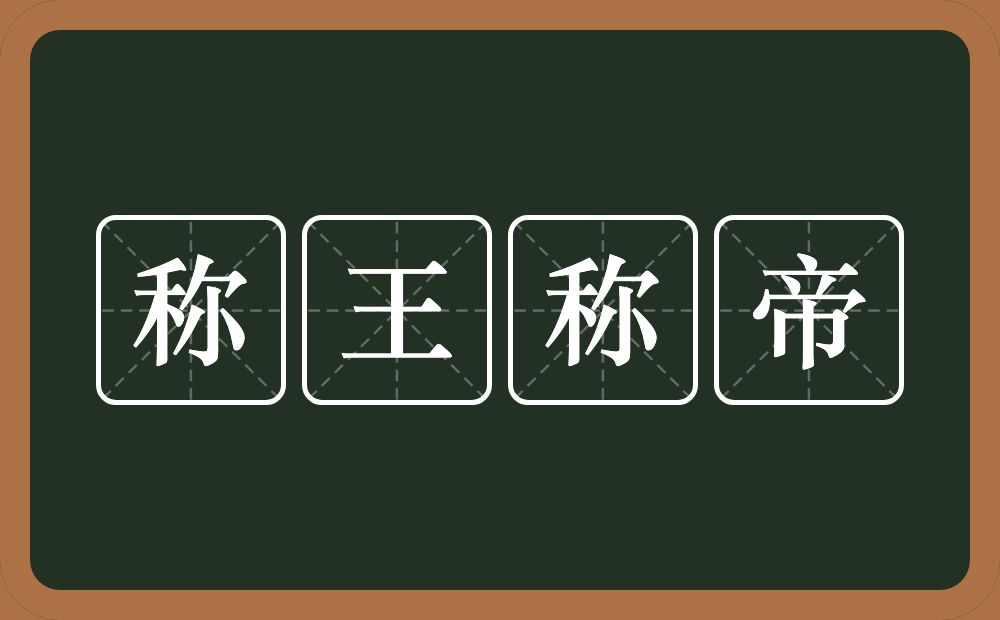 称王称帝的意思？称王称帝是什么意思？