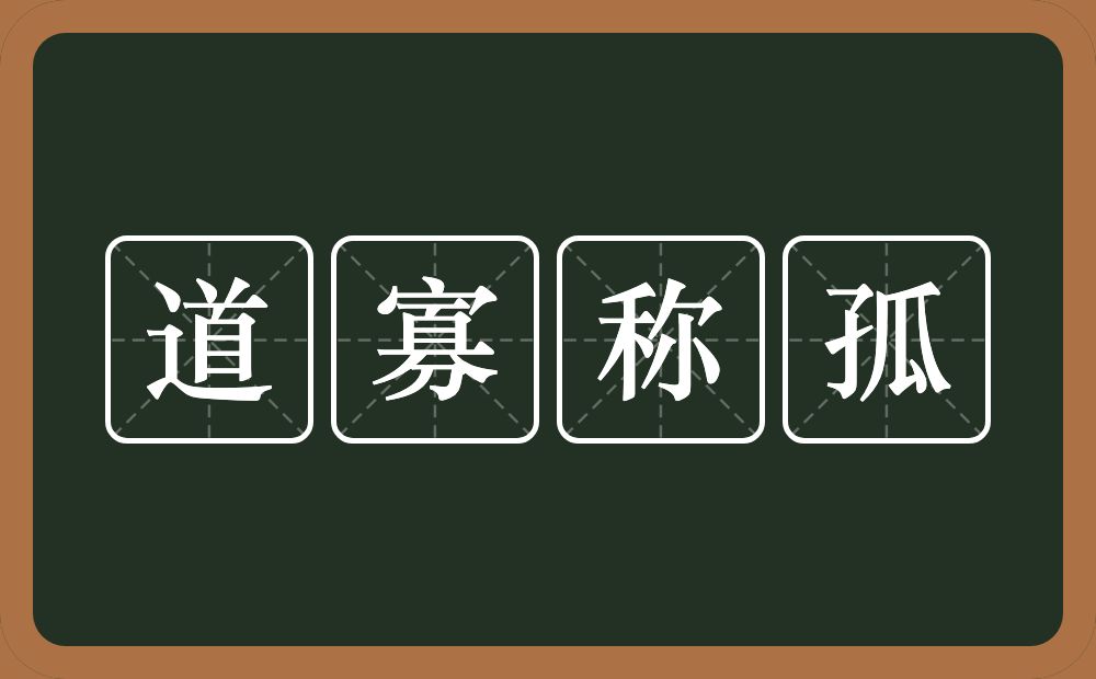 道寡称孤的意思？道寡称孤是什么意思？