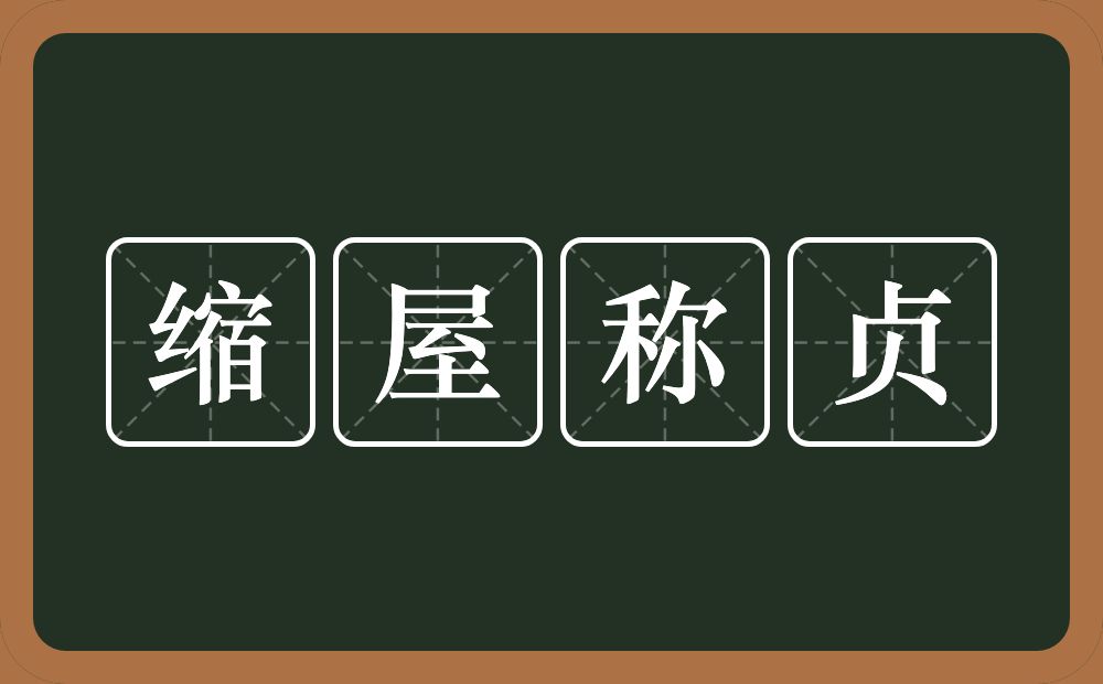 缩屋称贞的意思？缩屋称贞是什么意思？