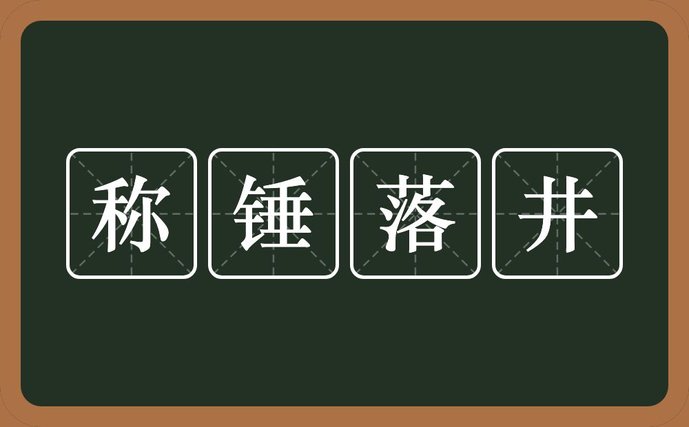 称锤落井的意思？称锤落井是什么意思？