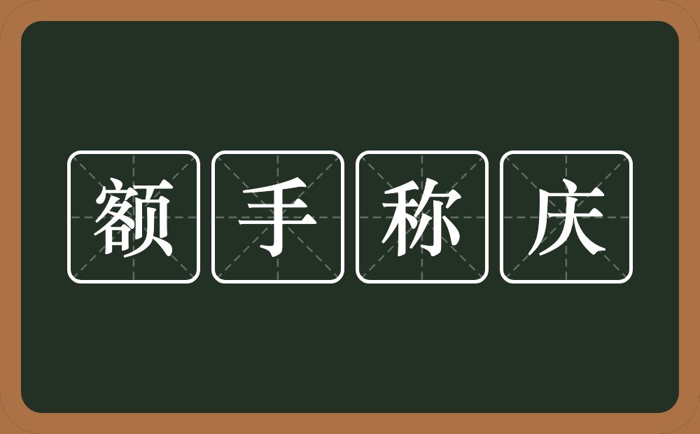 额手称庆的意思？额手称庆是什么意思？