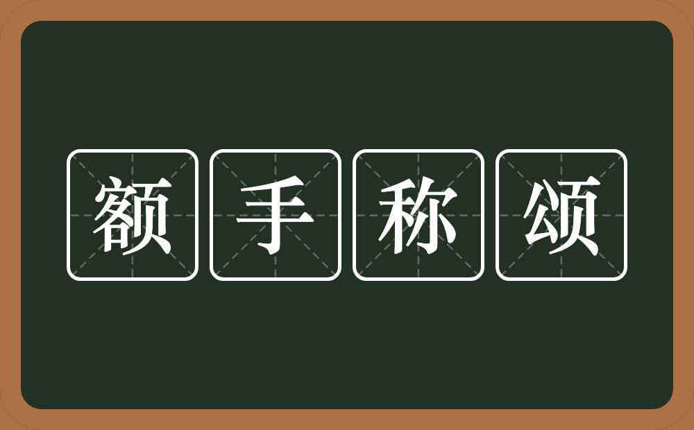 额手称颂的意思？额手称颂是什么意思？