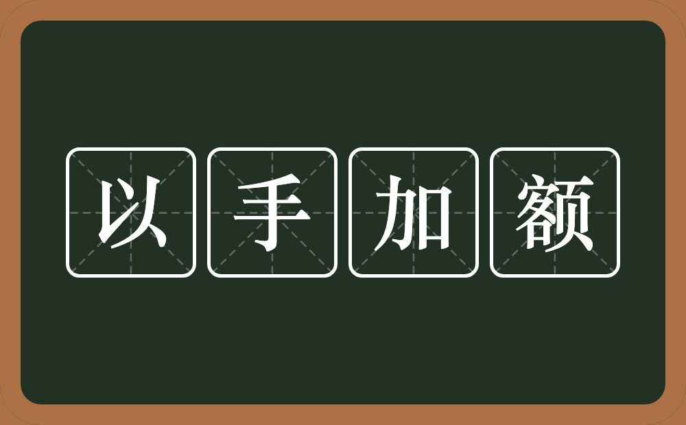 以手加额的意思？以手加额是什么意思？