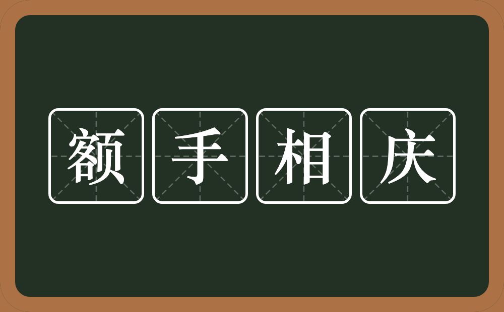 额手相庆的意思？额手相庆是什么意思？