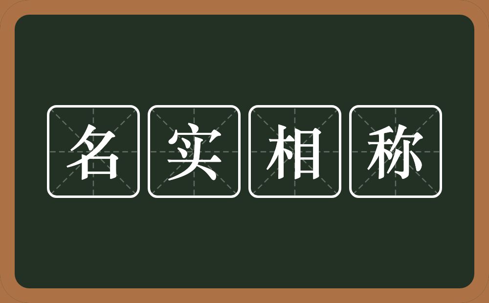 名实相称的意思？名实相称是什么意思？