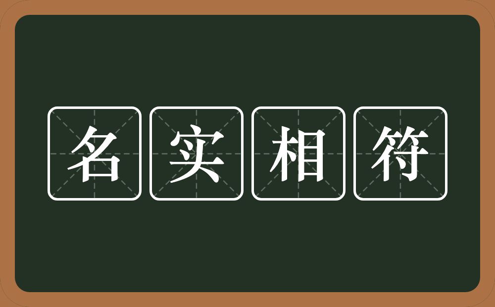 名实相符的意思？名实相符是什么意思？