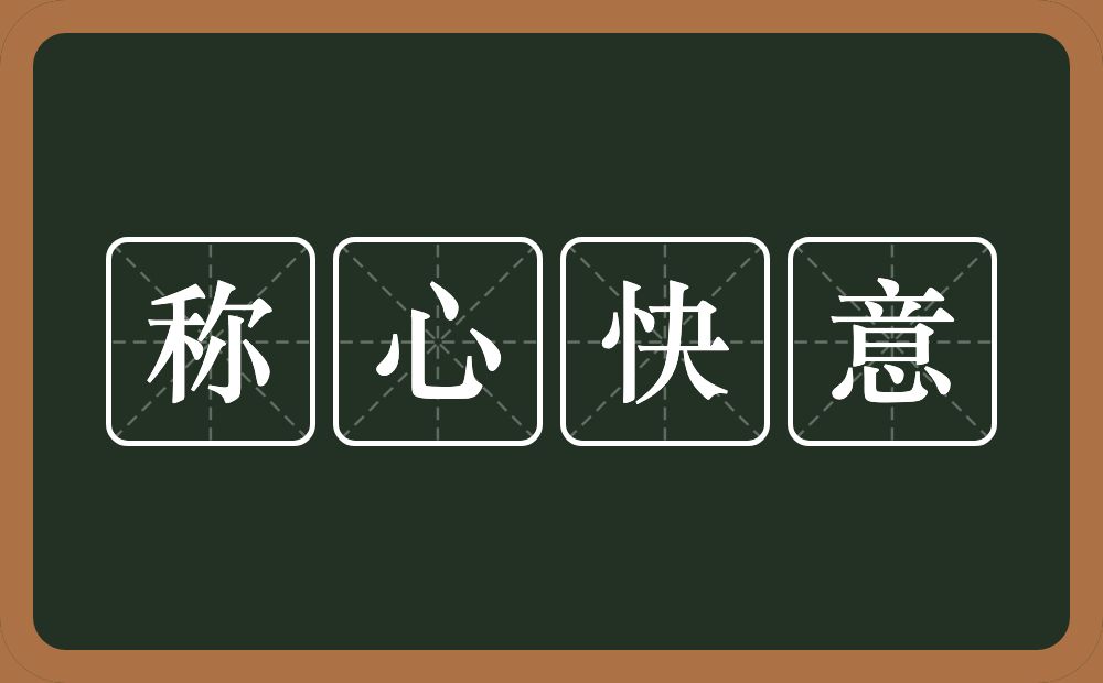 称心快意的意思？称心快意是什么意思？