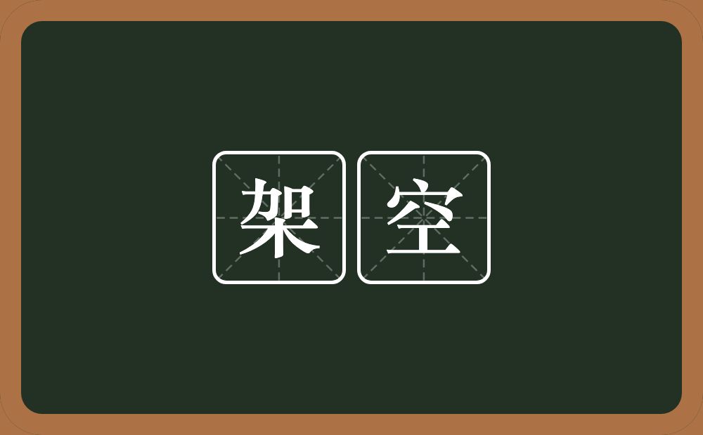 架空的意思？架空是什么意思？