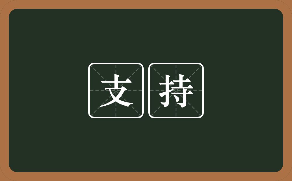 支持的意思？支持是什么意思？