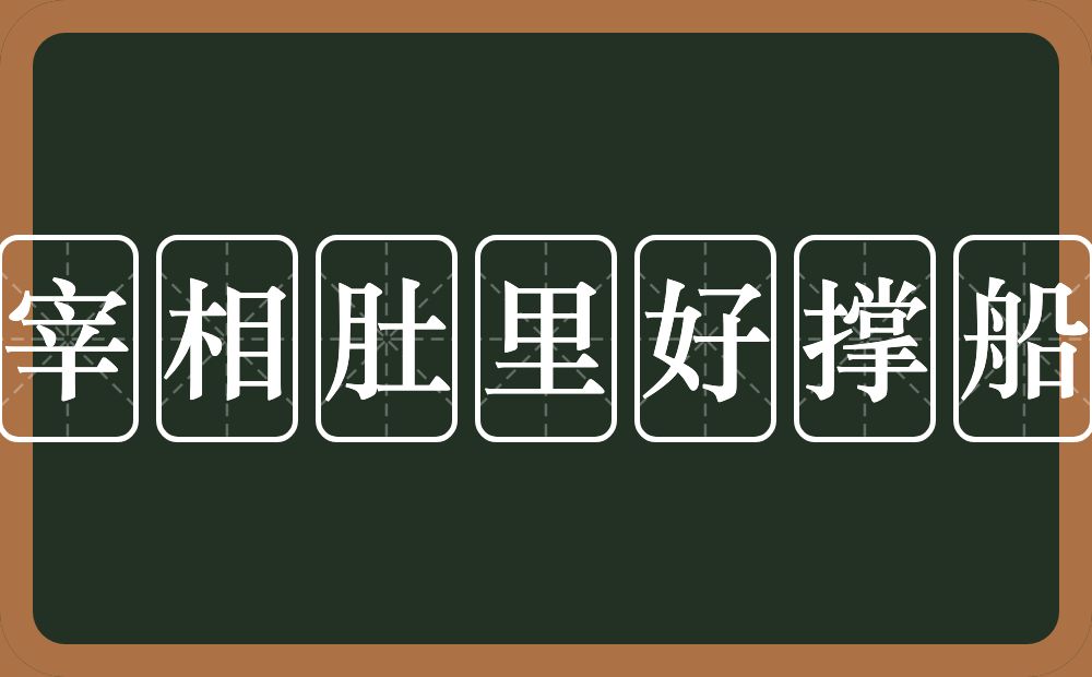 宰相肚里好撑船的意思？宰相肚里好撑船是什么意思？