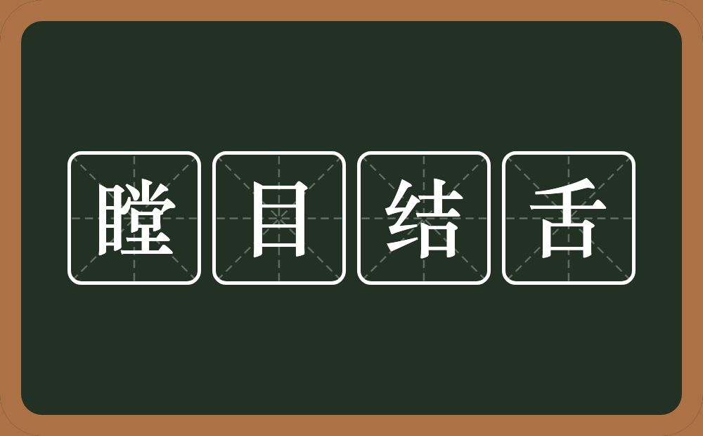 瞠目结舌的意思？瞠目结舌是什么意思？