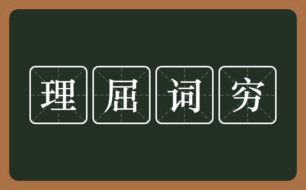 理屈词穷的意思？理屈词穷是什么意思？