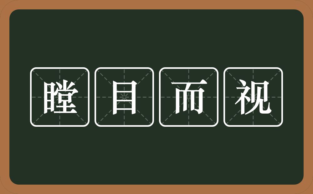 瞠目而视的意思？瞠目而视是什么意思？