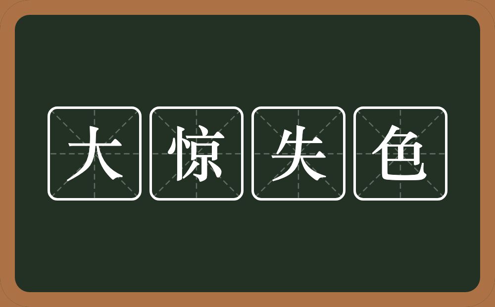 大惊失色的意思？大惊失色是什么意思？