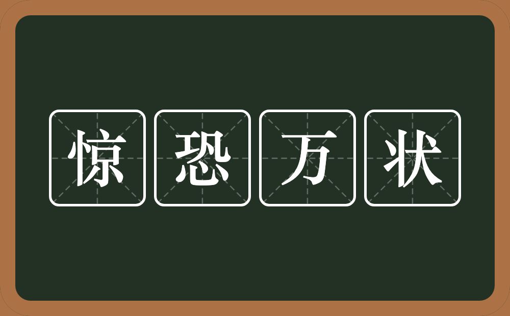 惊恐万状的意思？惊恐万状是什么意思？