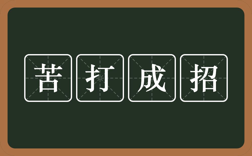 苦打成招的意思？苦打成招是什么意思？