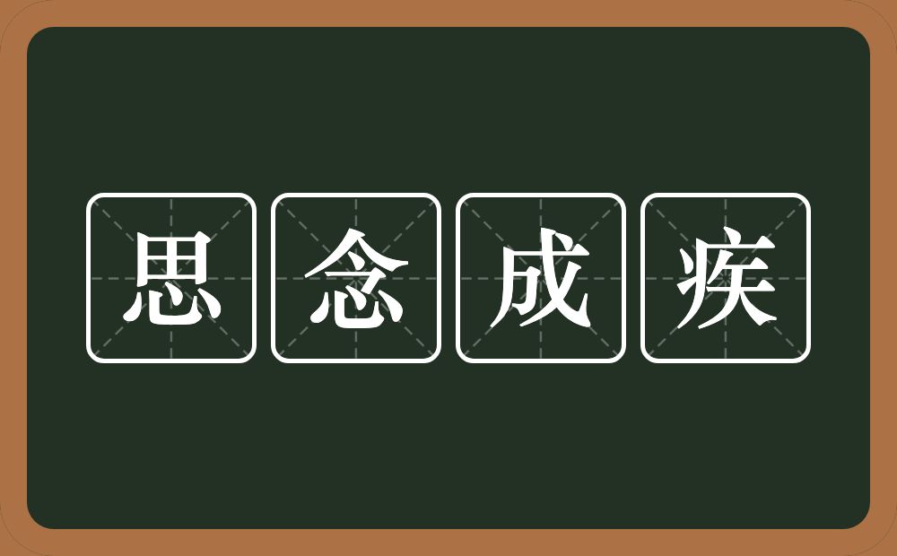 思念成疾的意思？思念成疾是什么意思？