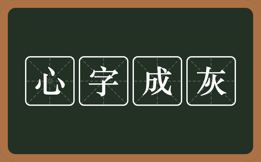 心字成灰的意思？心字成灰是什么意思？