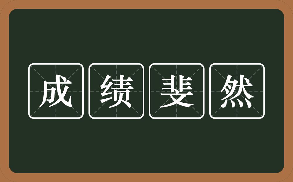 成绩斐然的意思？成绩斐然是什么意思？