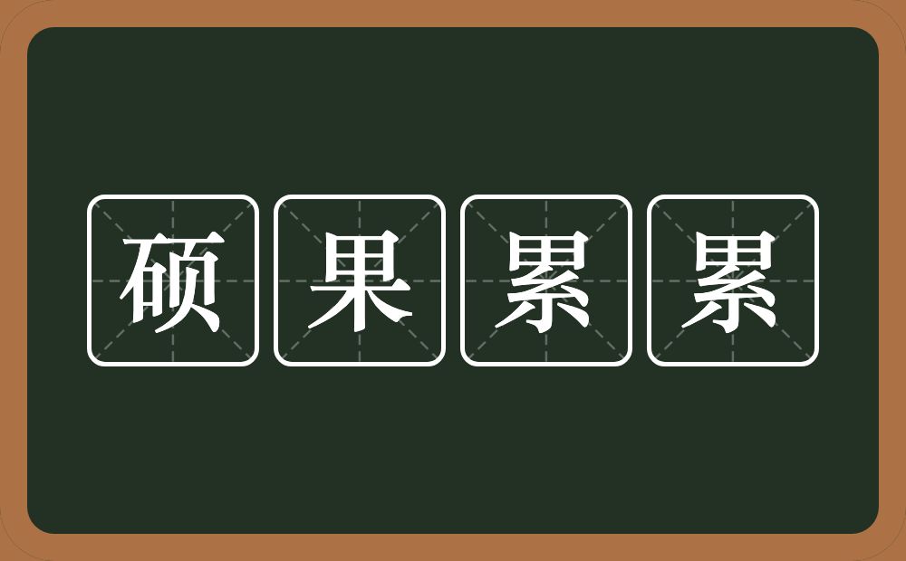 硕果累累的意思？硕果累累是什么意思？