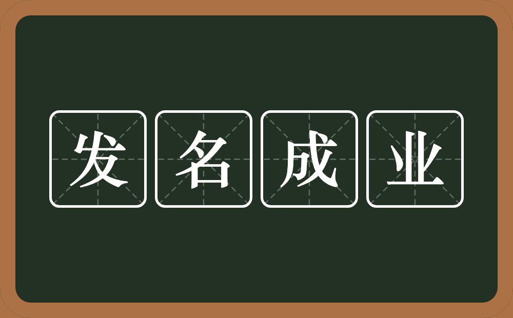 发名成业的意思？发名成业是什么意思？