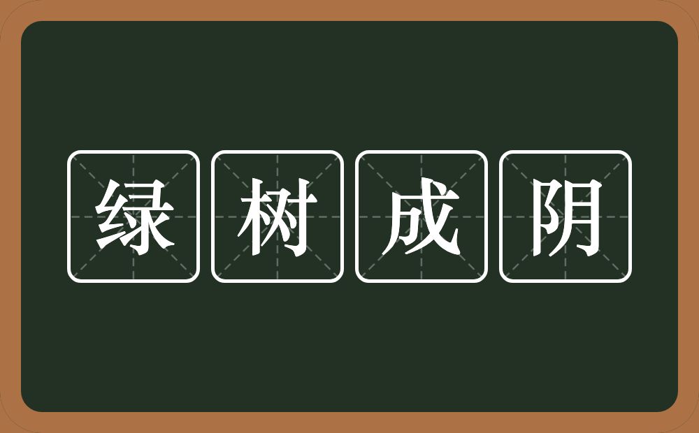 绿树成阴的意思？绿树成阴是什么意思？