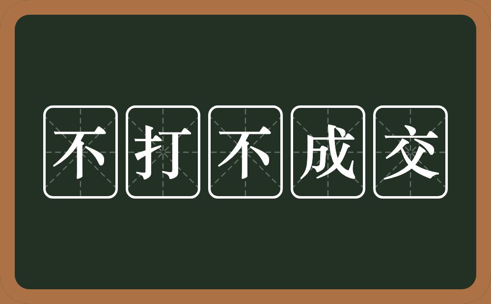 不打不成交的意思？不打不成交是什么意思？