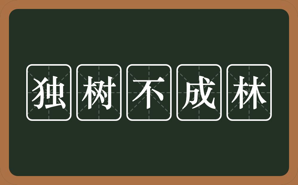 独树不成林的意思？独树不成林是什么意思？