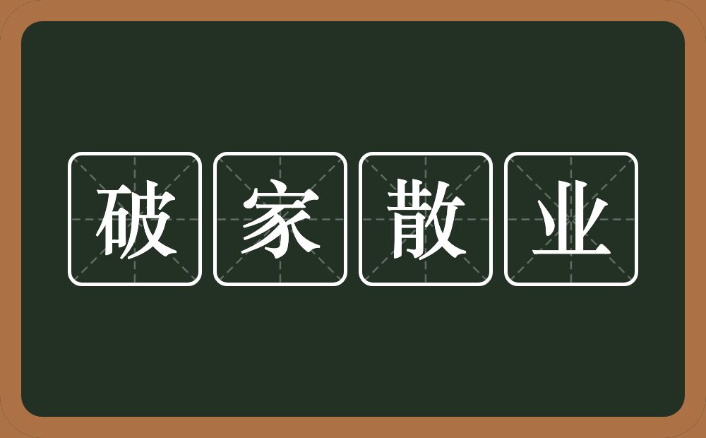 破家散业的意思？破家散业是什么意思？