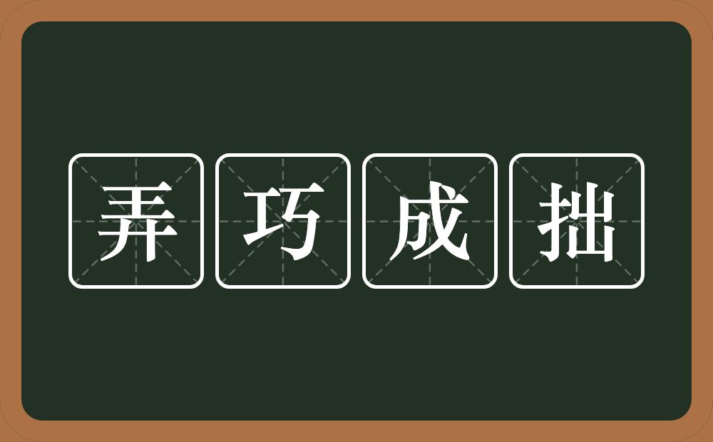 弄巧成拙的意思？弄巧成拙是什么意思？