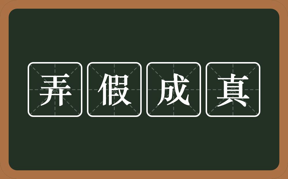 弄假成真的意思？弄假成真是什么意思？