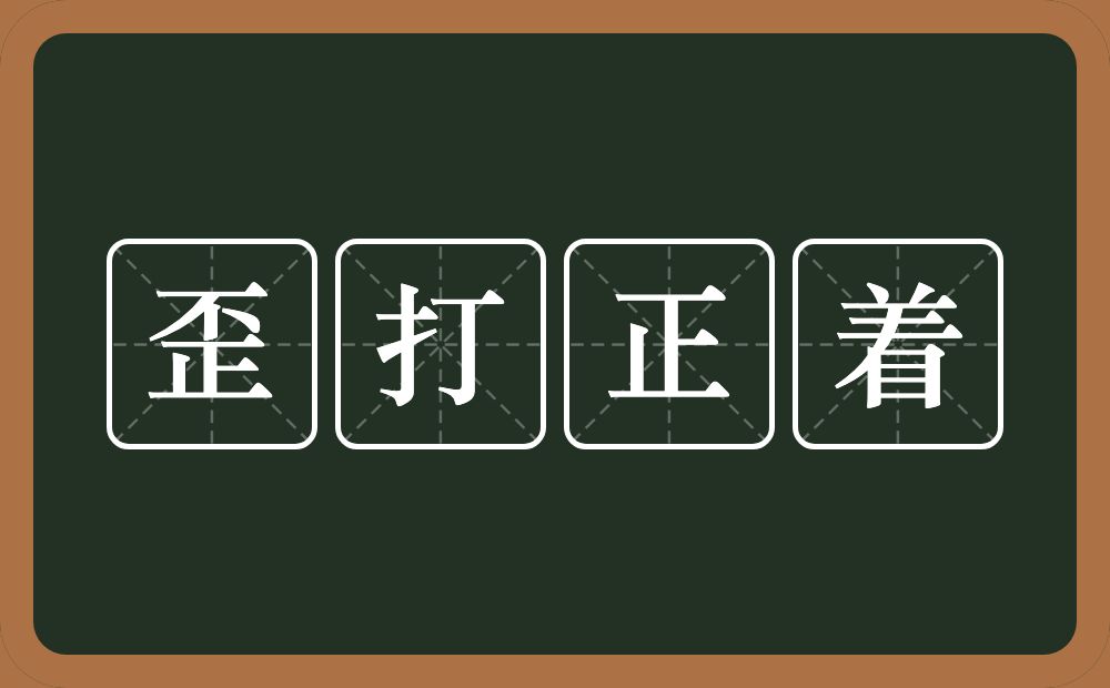 歪打正着的意思？歪打正着是什么意思？