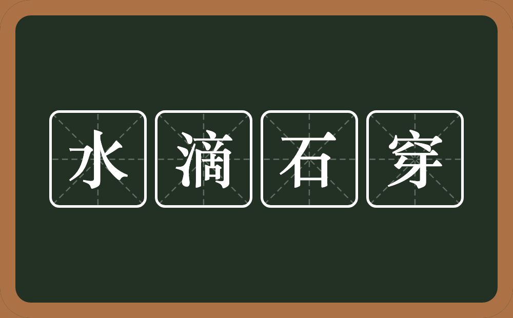 水滴石穿的意思？水滴石穿是什么意思？