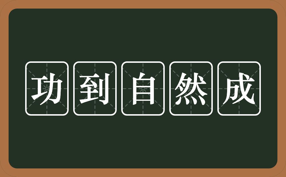 功到自然成的意思？功到自然成是什么意思？