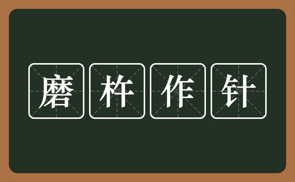 磨杵作针的意思？磨杵作针是什么意思？