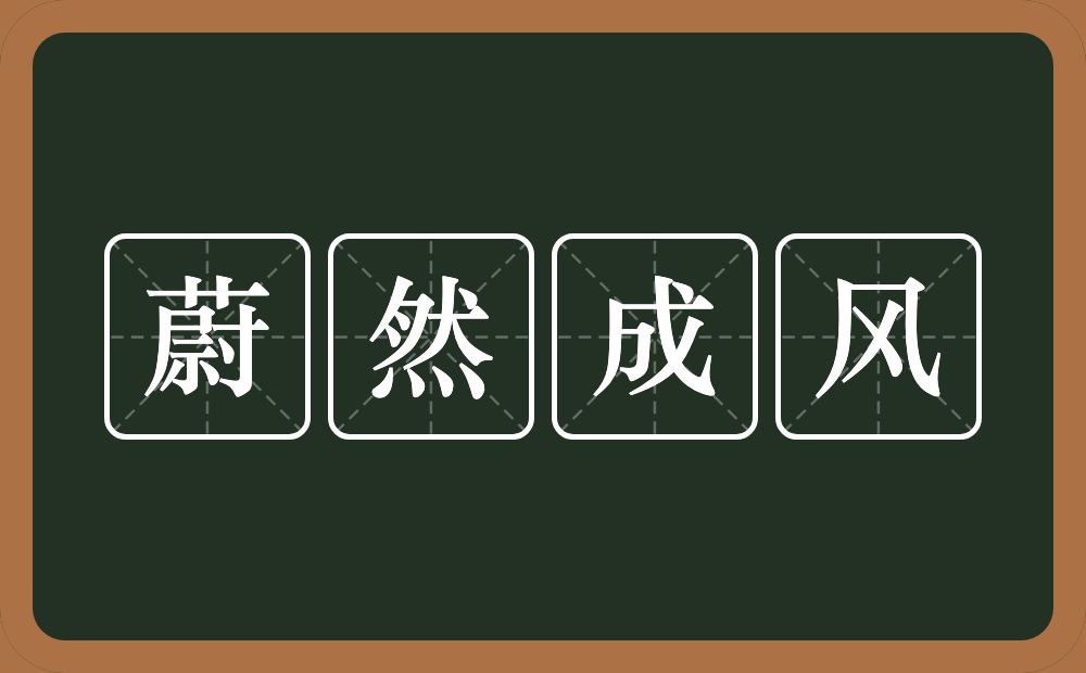 蔚然成风的意思？蔚然成风是什么意思？