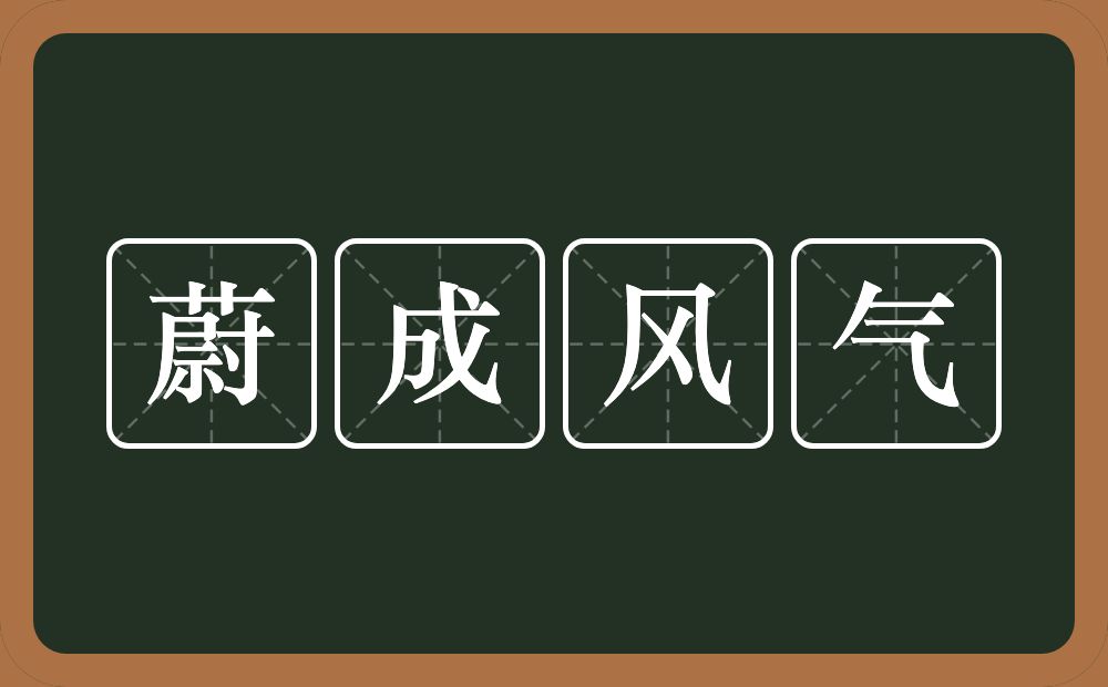 蔚成风气的意思？蔚成风气是什么意思？