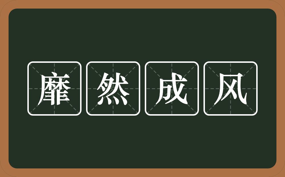 靡然成风的意思？靡然成风是什么意思？