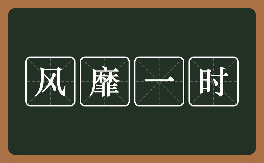 风靡一时的意思？风靡一时是什么意思？