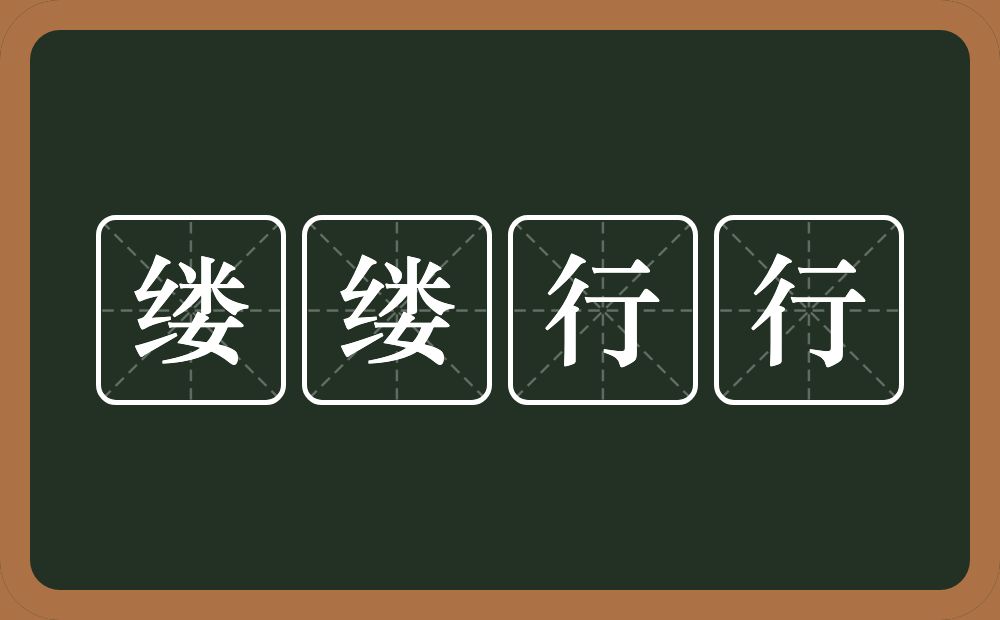 缕缕行行的意思？缕缕行行是什么意思？