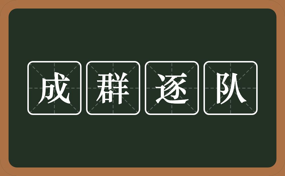 成群逐队的意思？成群逐队是什么意思？