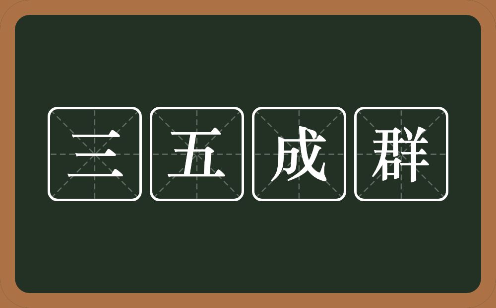 三五成群的意思？三五成群是什么意思？